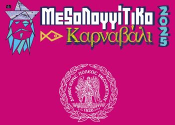 Ευχαριστήρια ανακοίνωση Τμήματος Πολιτισμού Δήμου Ιερής Πόλης Μεσολογγίου για το Μεσολογγίτικο Καρναβάλι 2025