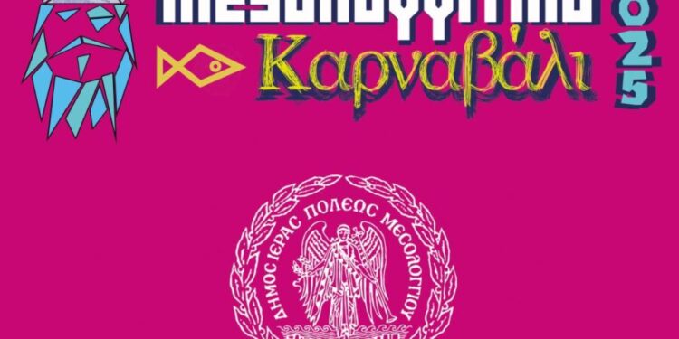 Ευχαριστήρια ανακοίνωση Τμήματος Πολιτισμού Δήμου Ιερής Πόλης Μεσολογγίου για το Μεσολογγίτικο Καρναβάλι 2025