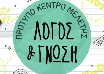 Θέσεις εργασίας σε Νεοσύστατο Κέντρο Μελέτης & Ειδικής Αγωγής στον Αστακό 