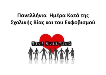 Πανελλήνια Ημέρα κατά της Σχολικής βίας και του εκφοβισμού