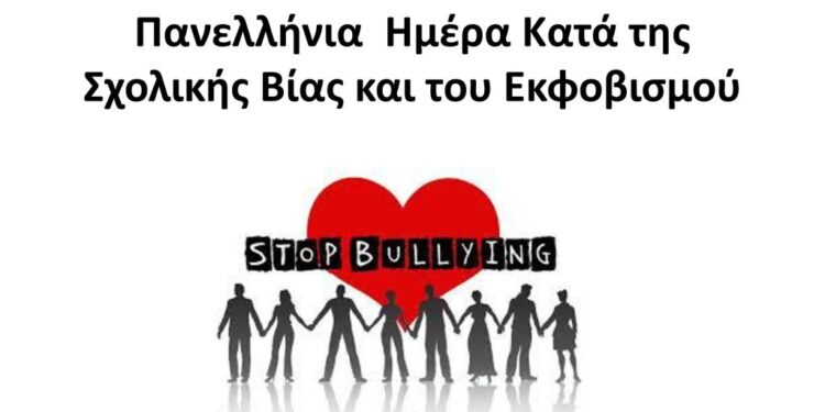 Πανελλήνια Ημέρα κατά της Σχολικής βίας και του εκφοβισμού