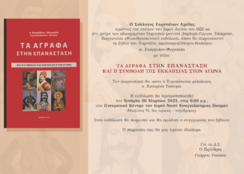 Η Ευρυτανία στην Επανάσταση του 1821 – Παρουσίαση Βιβλίου