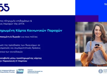 Νέα εποχή στις κοινωνικές παροχές – Όλα όσα πρέπει να γνωρίζετε από το 1555 για την προπληρωμένη κάρτα