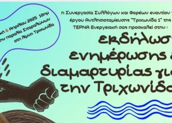 Εκδήλωση διαμαρτυρίας για την Τριχωνίδα από 33 φορείς την Κυριακή 6 Απριλίου