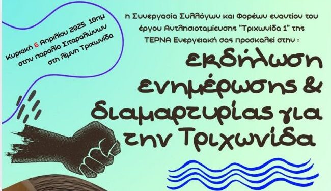 Εκδήλωση διαμαρτυρίας για την Τριχωνίδα από 33 φορείς την Κυριακή 6 Απριλίου