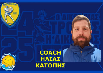 Γ.Φ.Σ. ΠΑΝΑΙΤΩΛΙΚΟΥ: έναρξη συνεργασίας με τον προπονητή πόλο Ηλία Κατόπη