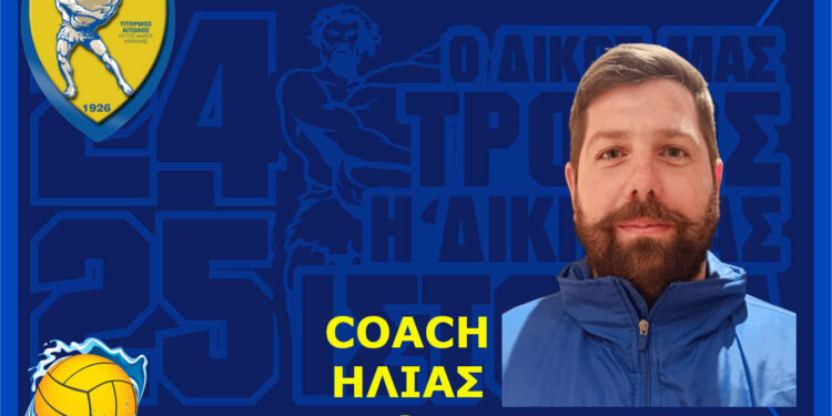 Γ.Φ.Σ. ΠΑΝΑΙΤΩΛΙΚΟΥ: έναρξη συνεργασίας με τον προπονητή πόλο Ηλία Κατόπη