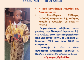 «Εμπειρίες Ορθοδόξου Ιεραποστολής» – Εκδήλωση για την Εξωτερική Ιεραποστολή