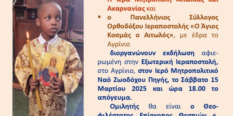 «Εμπειρίες Ορθοδόξου Ιεραποστολής» – Εκδήλωση για την Εξωτερική Ιεραποστολή