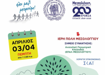 Δράση δενδροφύτευσης από τον Δήμο Μεσολογγίου και το «Όλοι Μαζί Μπορούμε»