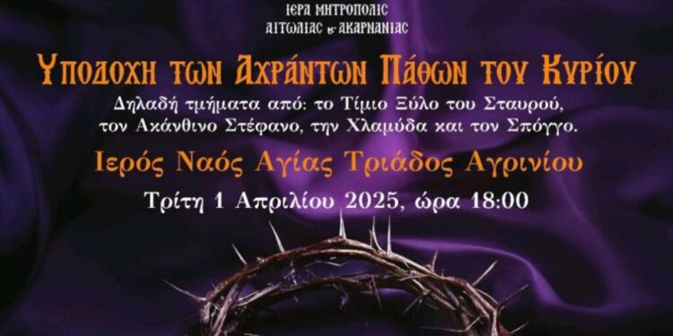 Αγία Τριάδα Αγρινίου: To πρόγραμμα υποδοχής των αχράντων παθών του Κυρίου