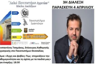 Την Παρασκευή 4 Απριλίου η τρίτη διάλεξη του Λαϊκού Πανεπιστημίου