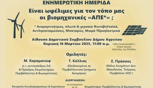 Ημερίδα για τις ΑΠΕ στο Αγρίνιο