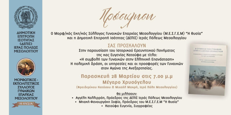 Παρουσιάζεται το βιβλίο «Η Συμβολή των Γυναικών στην Ελληνική Επανάσταση» στο Μεσολόγγι