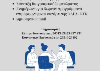 Δωρεάν υπηρεσίες εργασιακής συμβουλευτικής σε ανέργους από τις Κοινωνικές Δομές του Δήμου Μεσολογγίου