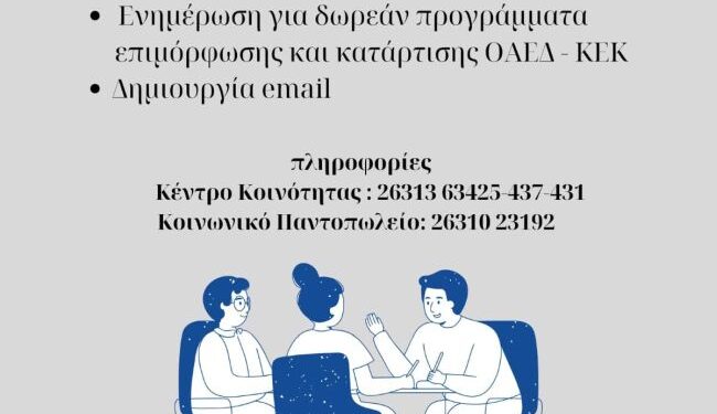 Δωρεάν υπηρεσίες εργασιακής συμβουλευτικής σε ανέργους από τις Κοινωνικές Δομές του Δήμου Μεσολογγίου