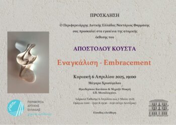 Στο Μέγαρο Χρυσόγελου στο Μεσολόγγι η ατομική έκθεση του Απόστολου Κούστα
