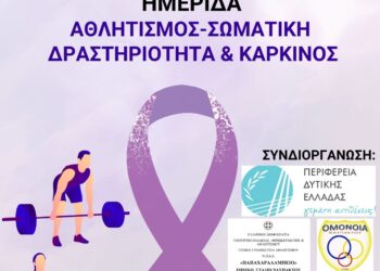 Ημερίδα με θέμα “Αθλητισμός -σωματική δραστηριότητα και καρκίνος”