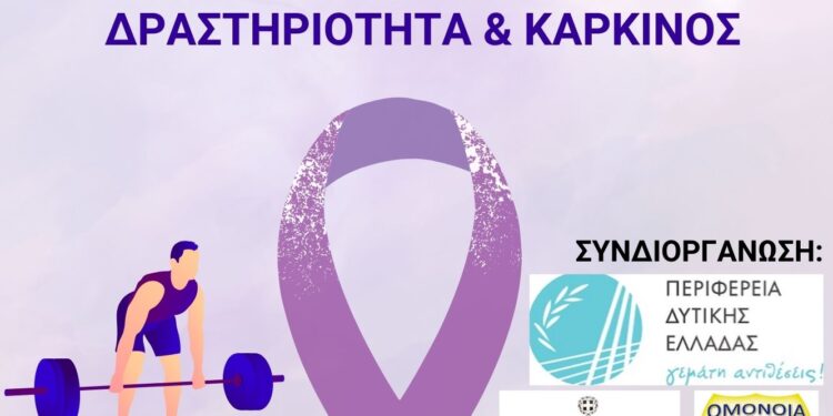 Ημερίδα με θέμα “Αθλητισμός -σωματική δραστηριότητα και καρκίνος”