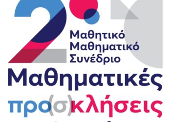 Αποτίμηση των εργασιών του 2ου Μαθητικού Μαθηματικού Συνεδρίου «Μαθηματικές προ(σ)κλήσεις στον 21ο αιώνα»