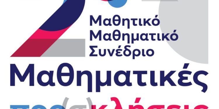 Αποτίμηση των εργασιών του 2ου Μαθητικού Μαθηματικού Συνεδρίου «Μαθηματικές προ(σ)κλήσεις στον 21ο αιώνα»