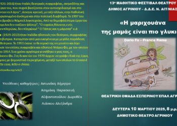Πρεμιέρα του 13ου Πανελλήνιου Μαθητικού Φεστιβάλ  Θεάτρου με το Εσπερινό ΕΠΑ.Λ. Αγρινίου
