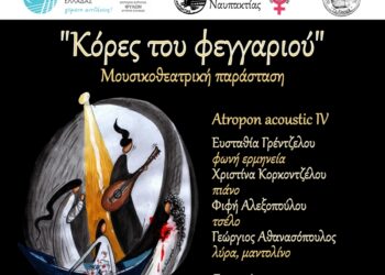 Η μουσικοθεατρική παράσταση «Κόρες του Φεγγαριού» το Σάββατο 15 Μαρτίου στην Παπαχαραλάμπειο Αίθουσα Ναυπάκτου
