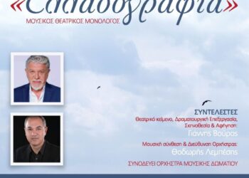 Μουσικός θεατρικός μονόλογος «Ελλαδογραφία» στο πλαίσιο των Εορτών Εξόδου 2025