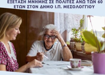 Δωρεάν εξέταση μνήμης σε πολίτες άνω των 60 ετών στον Δήμο Ιερής Πόλης Μεσολογγίου