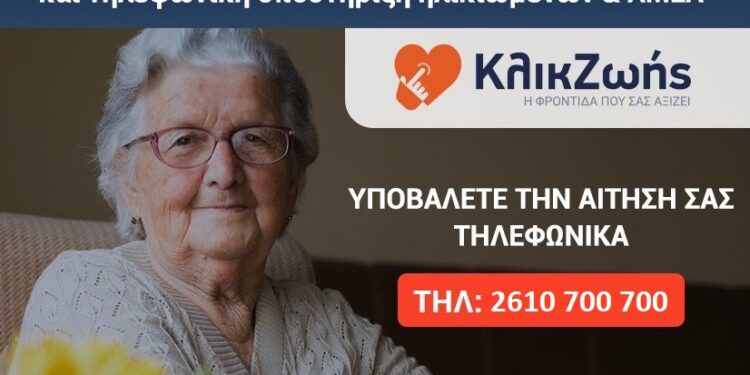 Δωρεάν υπηρεσία υποστήριξης αυτόνομης διαβίωσης «Click Ζωής» στον Δήμο Ιερής Πόλης Μεσολογγίου