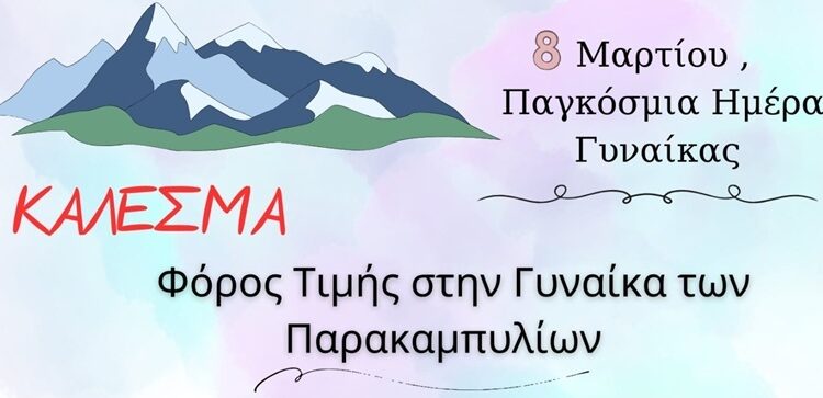 Εκδήλωση στην Ποταμούλα στο πλαίσιο της “Παγκόσμιας Ημέρας Γυναίκας”