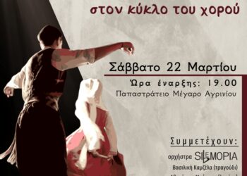 “Ο άνδρας και η γυναίκα στον κύκλο του χορού” μεγάλη μουσικοχορευτική παράσταση από τον Λαογραφικό Όμιλο της Γυμναστικής Εταιρείας Αγρινίου