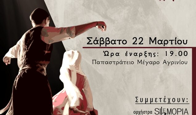 “Ο άνδρας και η γυναίκα στον κύκλο του χορού” μεγάλη μουσικοχορευτική παράσταση από τον Λαογραφικό Όμιλο της Γυμναστικής Εταιρείας Αγρινίου