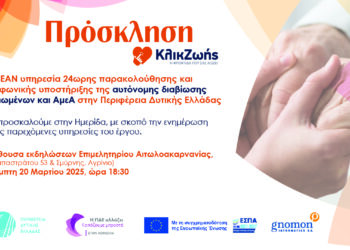 Ημερίδα της Περιφέρειας με τίτλο: “Υπηρεσίες υποστήριξης Αυτόνομης Διαβίωσης των κατοίκων της Περιφέρειας Δυτικής Ελλάδας”