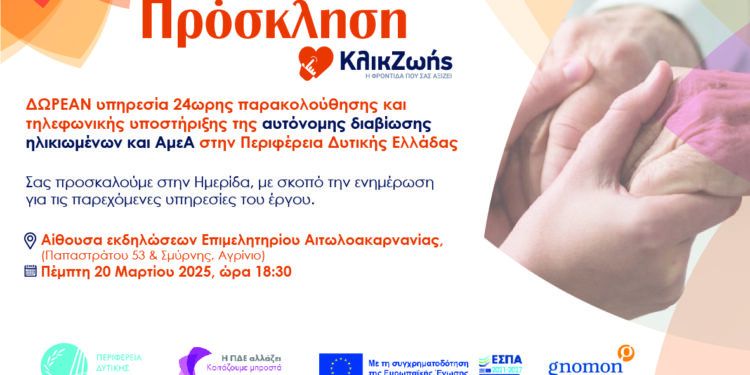 Ημερίδα της Περιφέρειας με τίτλο: “Υπηρεσίες υποστήριξης Αυτόνομης Διαβίωσης των κατοίκων της Περιφέρειας Δυτικής Ελλάδας”