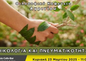 Το Φιλοσοφικό Καφενείο Αγρινίου καλεί στην συζήτηση: “Oικολογία και Πνευματικότητα”