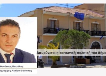 Ο Δήμος Ακτίου-Βόνιτσας βοηθάει τους νέους γονείς εμπράκτως|1.100 ευρώ για κάθε παιδί που γεννιέται
