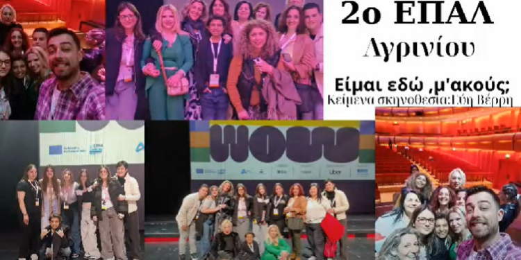 “Με τη Φωνή της Νέας Γενιάς: Το 2ο ΕΠΑΛ Αγρινίου Υψώνει Αντίλογο στη Βία”