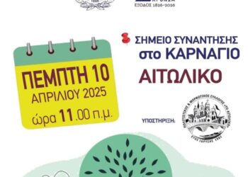 Νέα δράση δενδροφύτευσης από τον Δήμο Μεσολογγίου και τον Πολιτιστικό και Μορφωτικό Σύλλογο Αιτωλικού