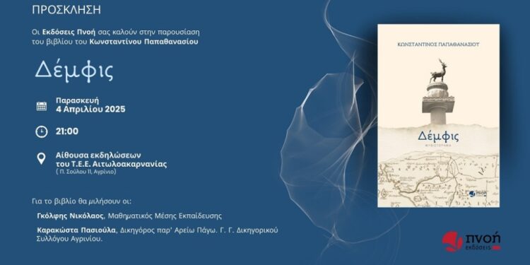 «Δέμφις»: Παρουσιάζεται στο Αγρίνιο το βιβλίο του Κωνσταντίνου Παπαθανασίου
