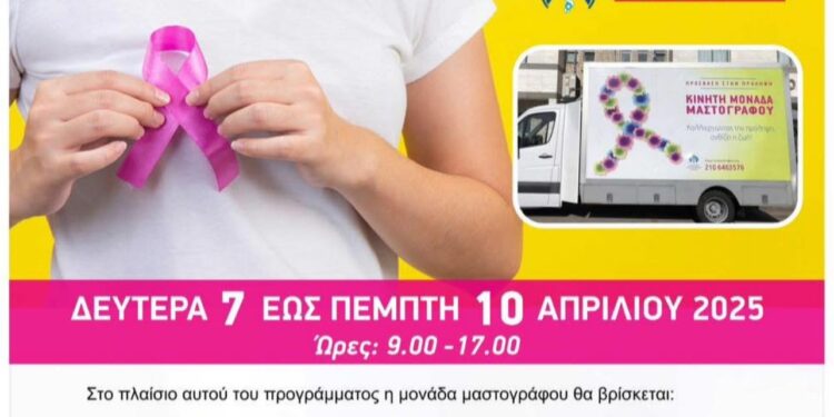 Δωρεάν μαστογραφικός έλεγχος στο Δήμου Ακτίου-Βόνιτσας