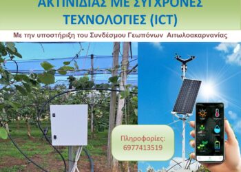 Ενημερωτική εσπερίδα στην αίθουσα εκδηλώσεων του Αγροτικού Συνεταιρισμού Νεάπολης Αγρινίου