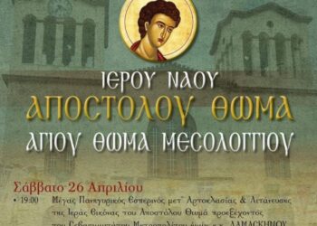 Θρησκευτική Πανήγυρη στην Κοινότητα Αγίου Θωμά Ι.Π. Μεσολογγίου