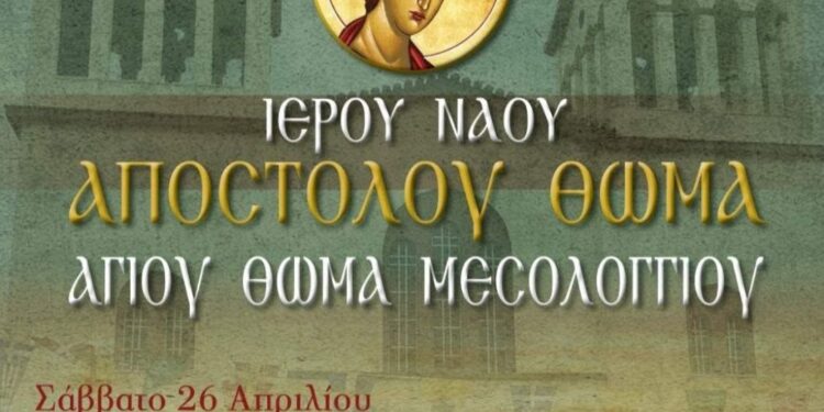 Θρησκευτική Πανήγυρη στην Κοινότητα Αγίου Θωμά Ι.Π. Μεσολογγίου