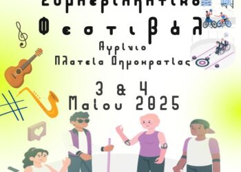 Ο Δήμος Αγρινίου διοργανώνει το 1ο Πανελλήνιο Φεστιβάλ ΚΔΑΠμεΑ στις 3 και 4 Μαΐου