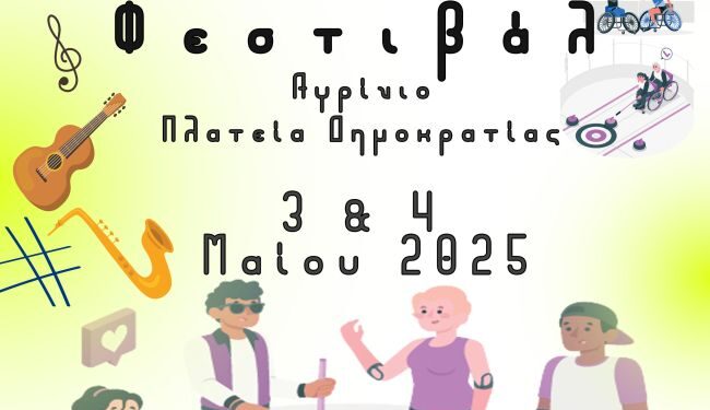 Ο Δήμος Αγρινίου διοργανώνει το 1ο Πανελλήνιο Φεστιβάλ ΚΔΑΠμεΑ στις 3 και 4 Μαΐου