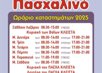 Το πασχαλινό ωράριο των καταστημάτων του Μεσολογγίου