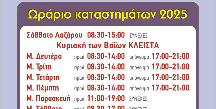 Το πασχαλινό ωράριο των καταστημάτων του Μεσολογγίου