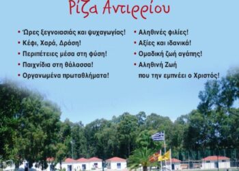 Έναρξη εγγραφών στις Κατασκηνώσεις της Ι. Μ. Αιτωλοακαρνανίας