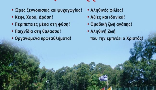 Έναρξη εγγραφών στις Κατασκηνώσεις της Ι. Μ. Αιτωλοακαρνανίας